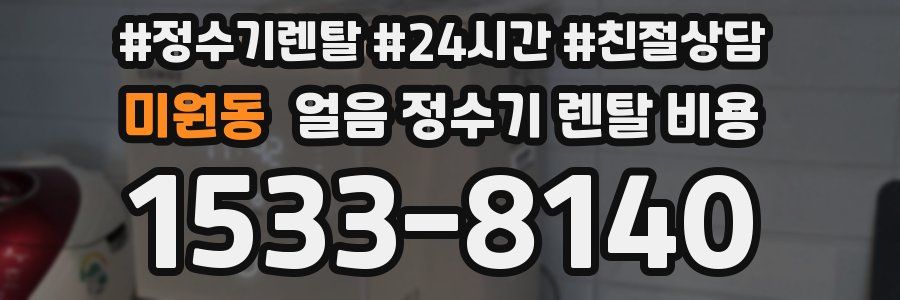 미원동 얼음 정수기 렌탈 비용