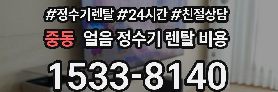 중동 얼음 정수기 렌탈 비용