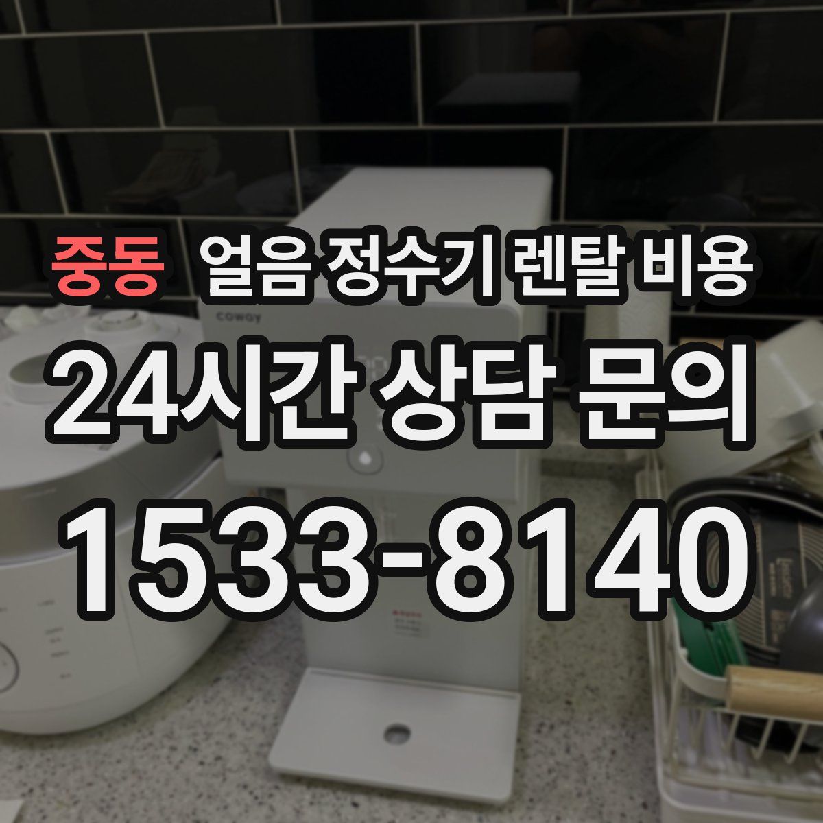 중동 얼음 정수기 렌탈 비용