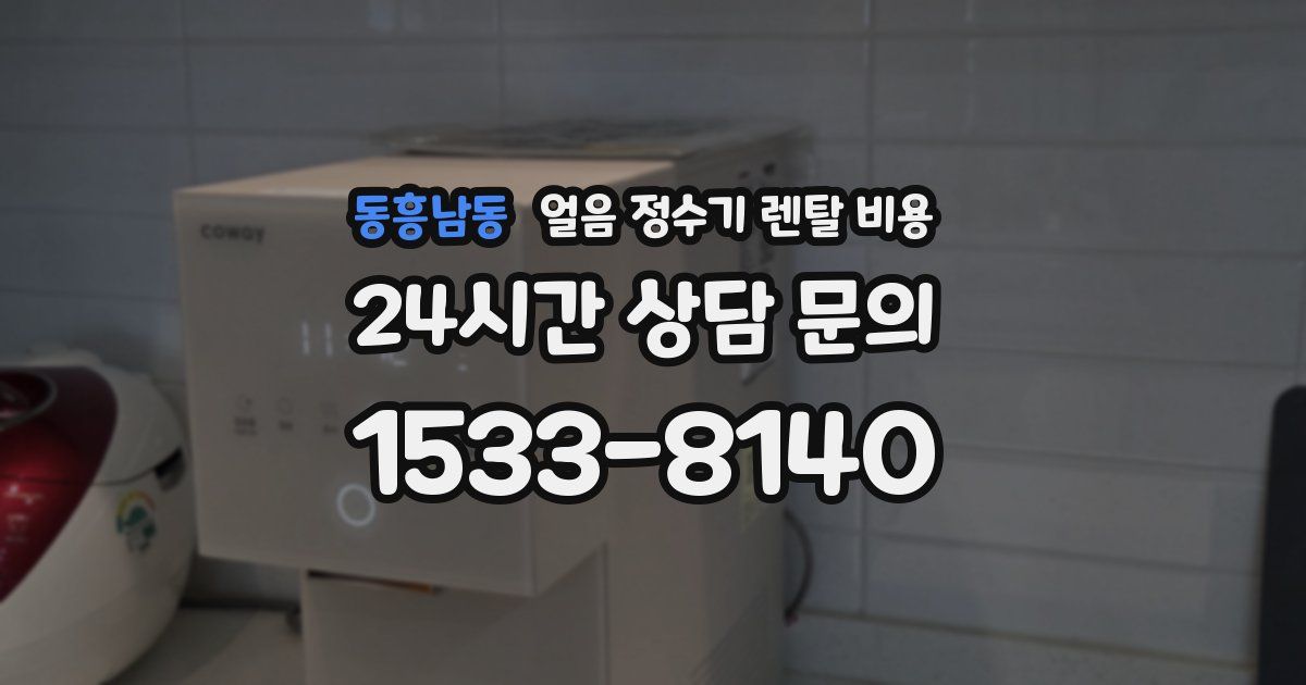 동흥남동 얼음 정수기 렌탈 비용