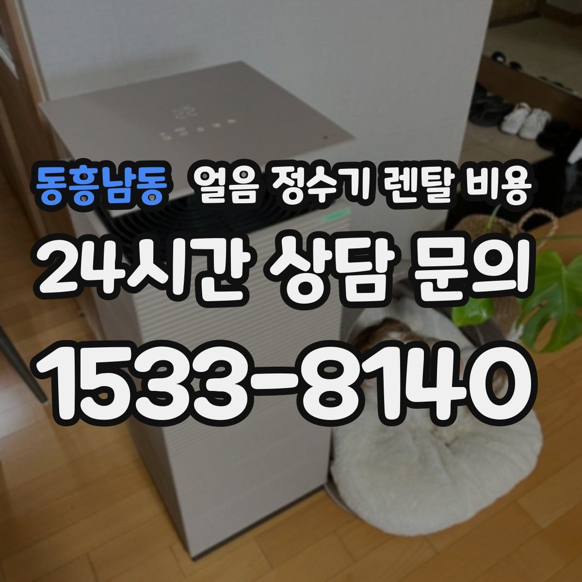 동흥남동 얼음 정수기 렌탈 비용