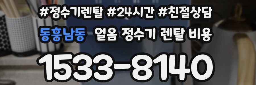 동흥남동 얼음 정수기 렌탈 비용
