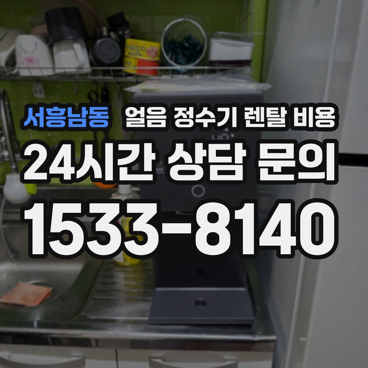 서흥남동 얼음 정수기 렌탈 비용