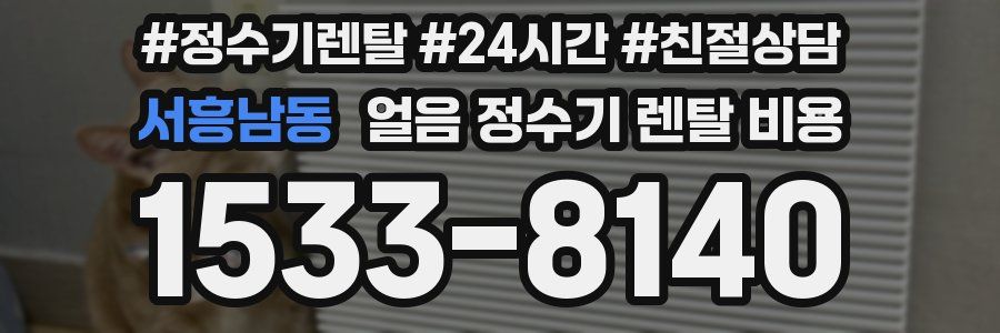 서흥남동 얼음 정수기 렌탈 비용