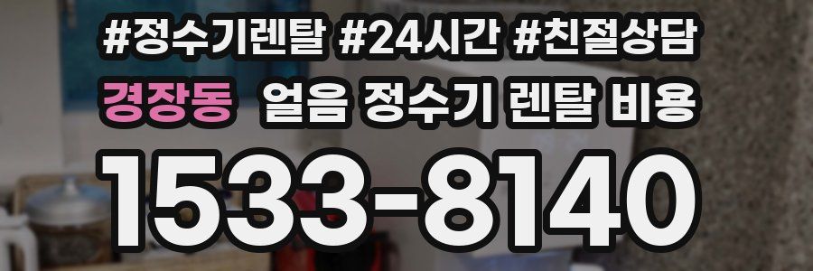 경장동 얼음 정수기 렌탈 비용
