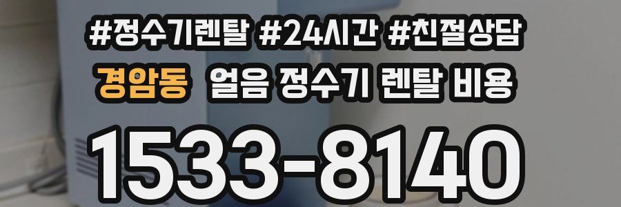 경암동 얼음 정수기 렌탈 비용