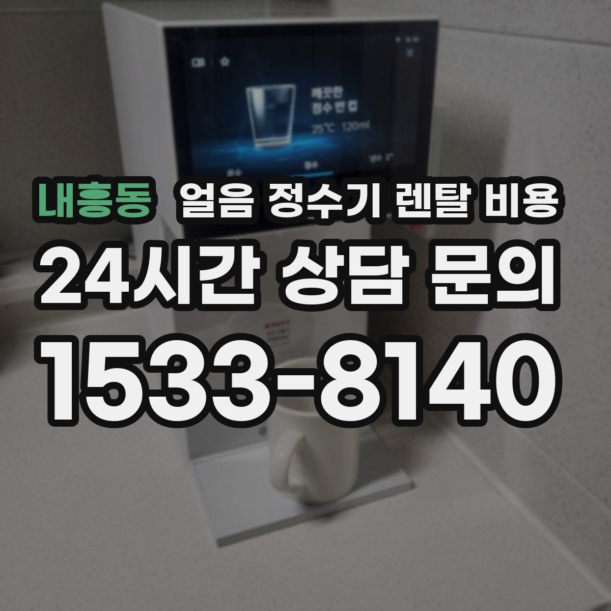 내흥동 얼음 정수기 렌탈 비용 코크 위생 관리까지 확인해야 하는 이유