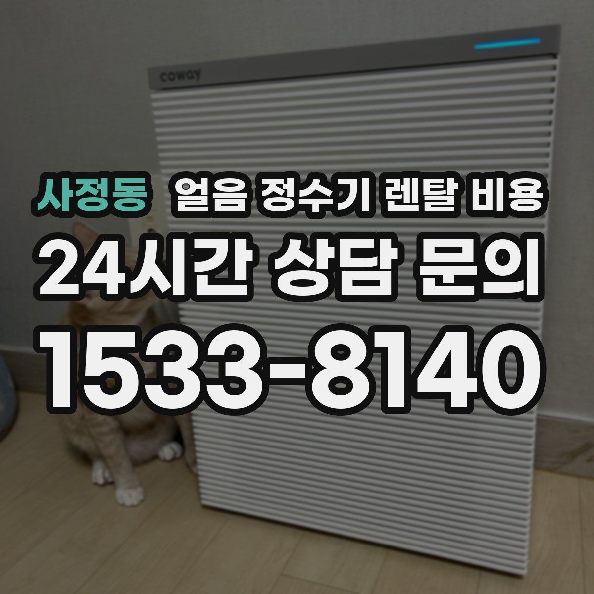 사정동 얼음 정수기 렌탈 비용 직수형이 만족도가 높은 이유