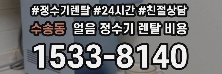 수송동 얼음 정수기 렌탈 비용