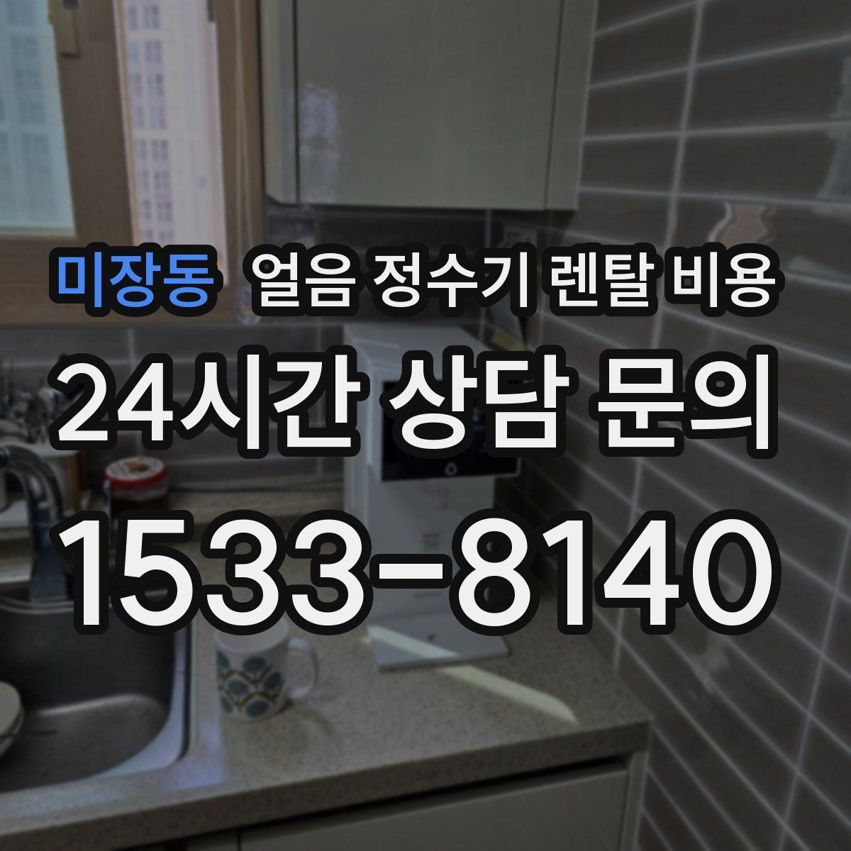 미장동 얼음 정수기 렌탈 비용