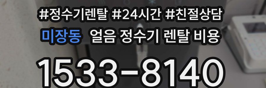 미장동 얼음 정수기 렌탈 비용