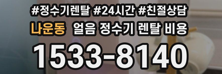 나운동 얼음 정수기 렌탈 비용