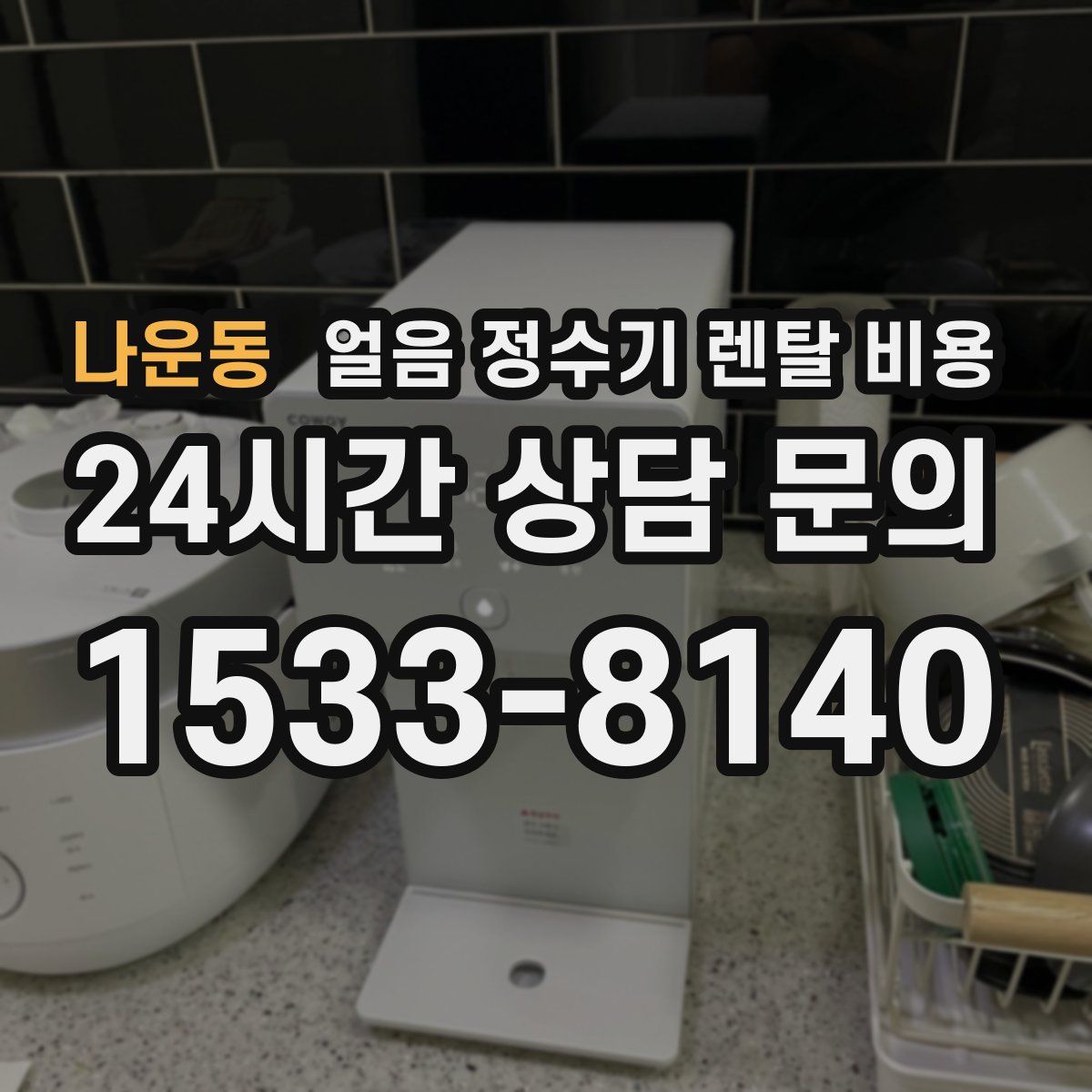 나운동 얼음 정수기 렌탈 비용