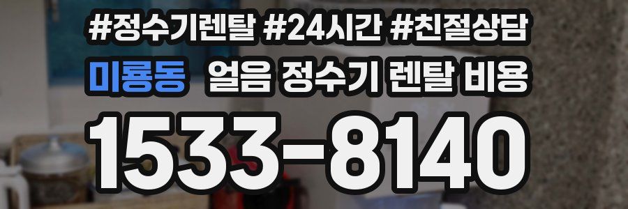 미룡동 얼음 정수기 렌탈 비용