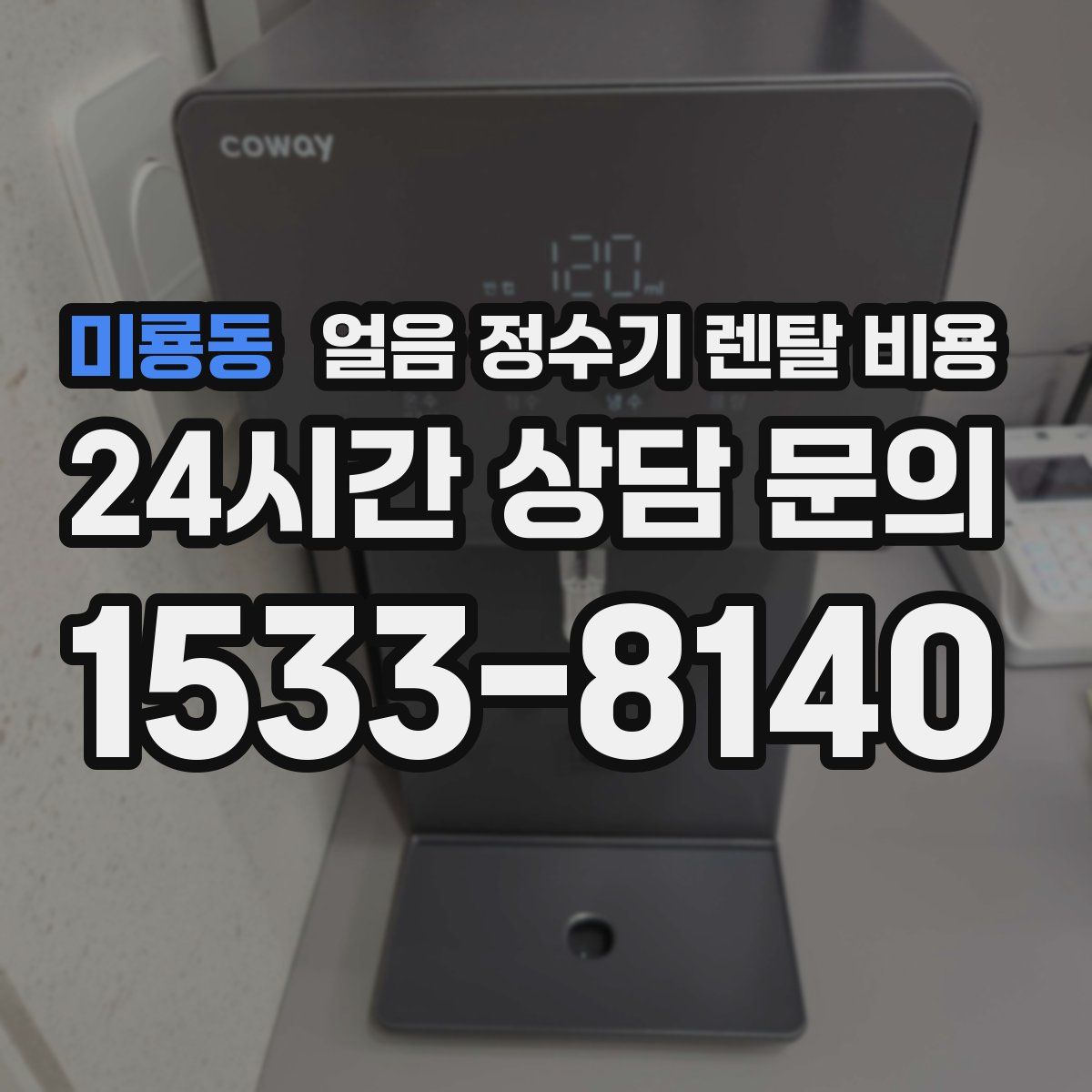 미룡동 얼음 정수기 렌탈 비용