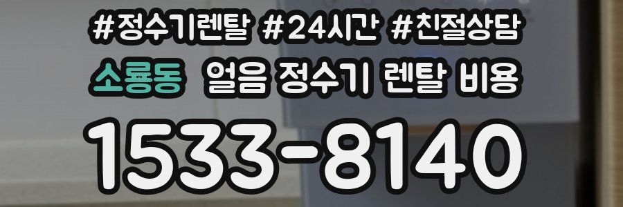 소룡동 얼음 정수기 렌탈 비용