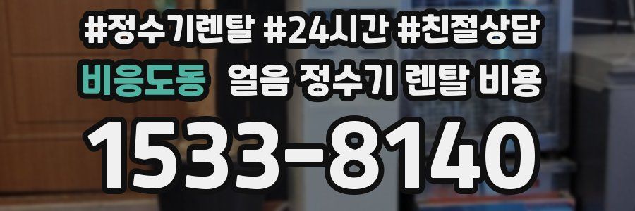 비응도동 얼음 정수기 렌탈 비용