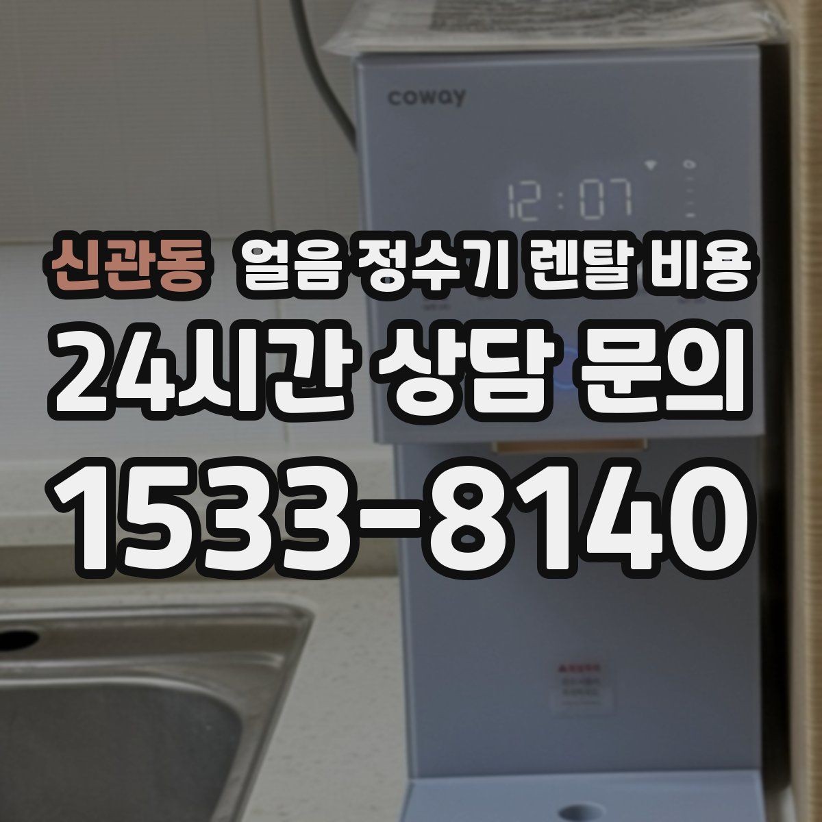 신관동 얼음 정수기 렌탈 비용 사용 편의성이 중요한 이유
