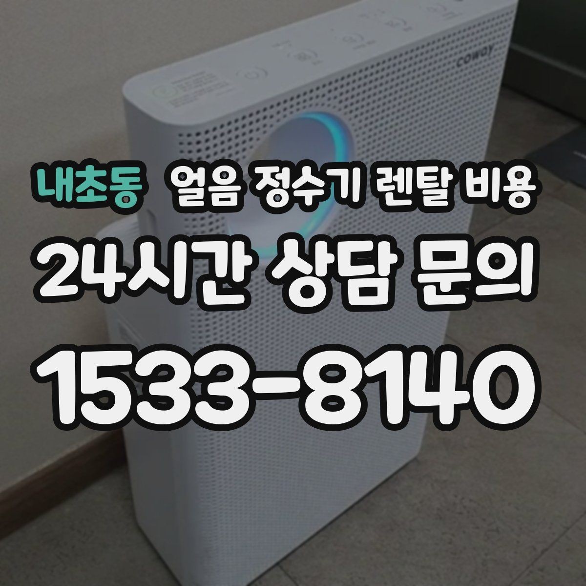 내초동 얼음 정수기 렌탈 비용 생활 패턴에 맞춰 고르는 방법