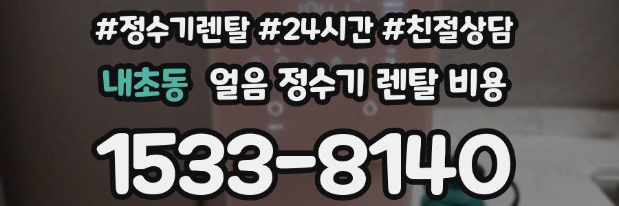 내초동 얼음 정수기 렌탈 비용
