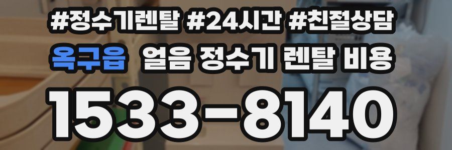 옥구읍 얼음 정수기 렌탈 비용