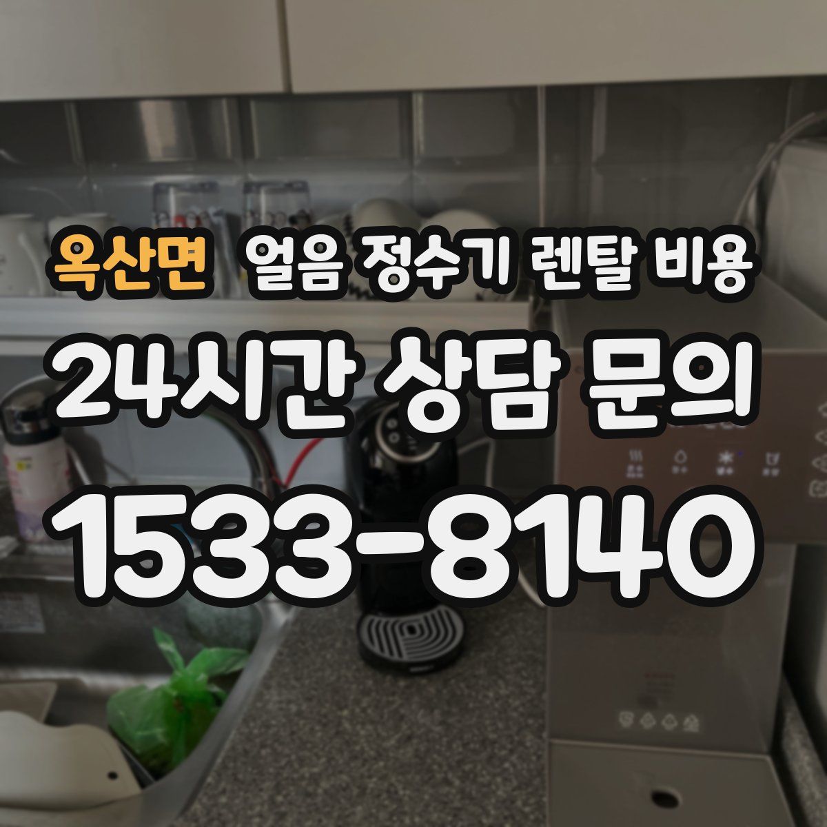 옥산면 얼음 정수기 렌탈 비용