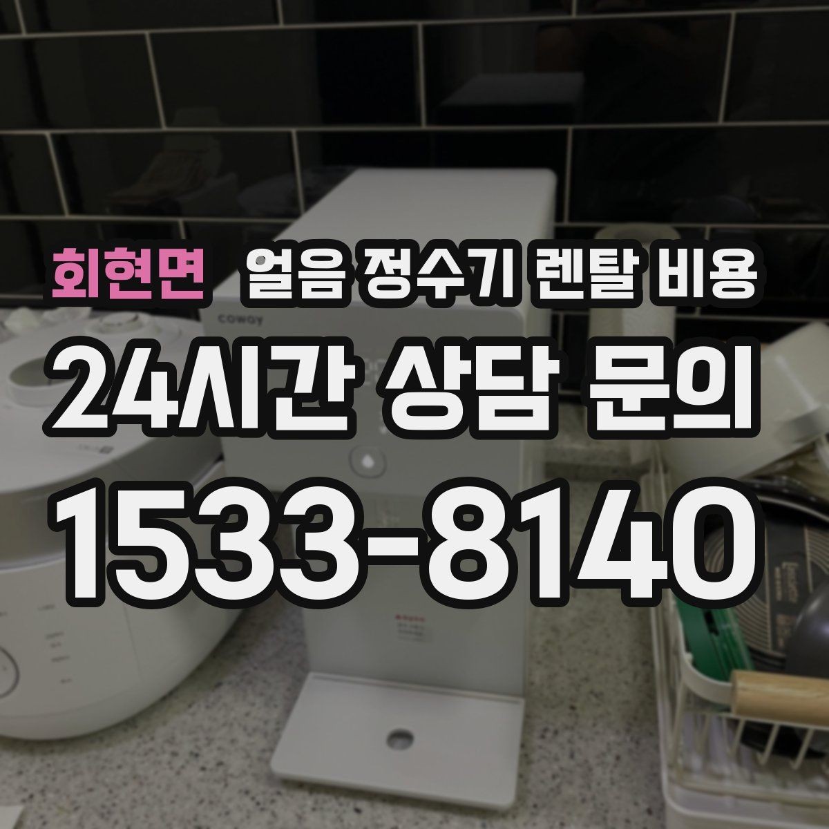 회현면 얼음 정수기 렌탈 비용 프로모션 시기별 차이 정리