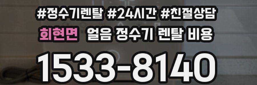 회현면 얼음 정수기 렌탈 비용