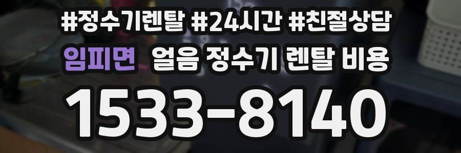 임피면 얼음 정수기 렌탈 비용