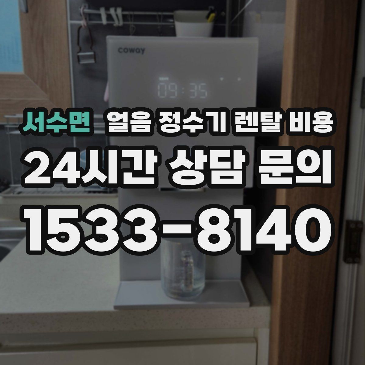 서수면 얼음 정수기 렌탈 비용 생활 스타일에 따라 달라지는 선택