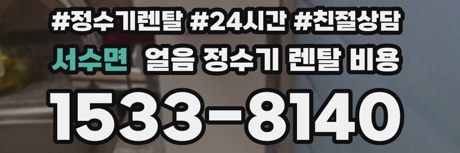 서수면 얼음 정수기 렌탈 비용