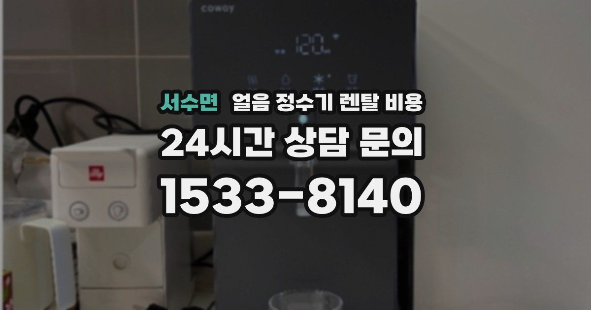 서수면 얼음 정수기 렌탈 비용