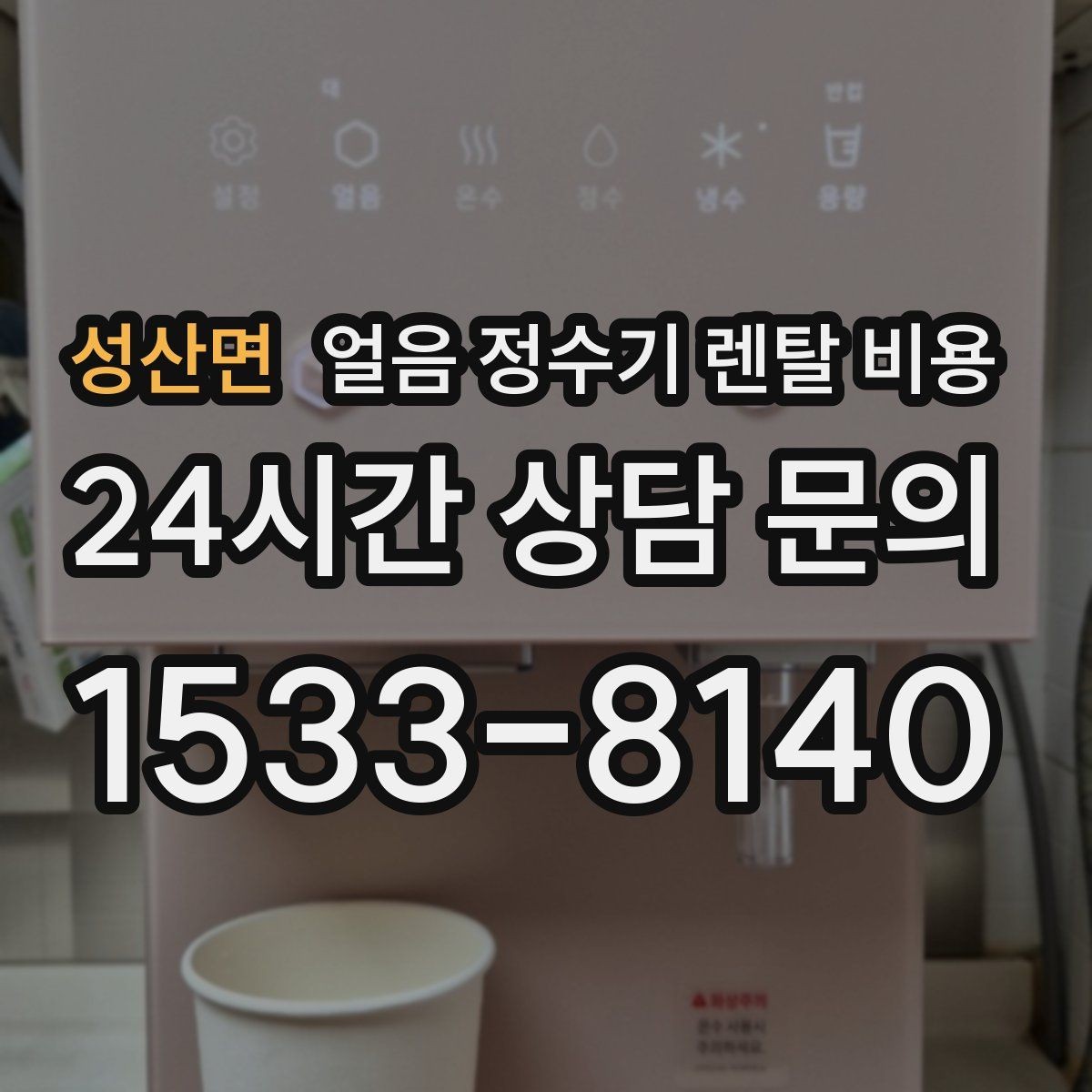 성산면 얼음 정수기 렌탈 비용 아이가 사용하기 안전한 제품 기준