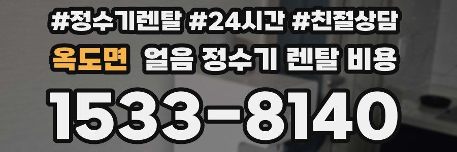 옥도면 얼음 정수기 렌탈 비용