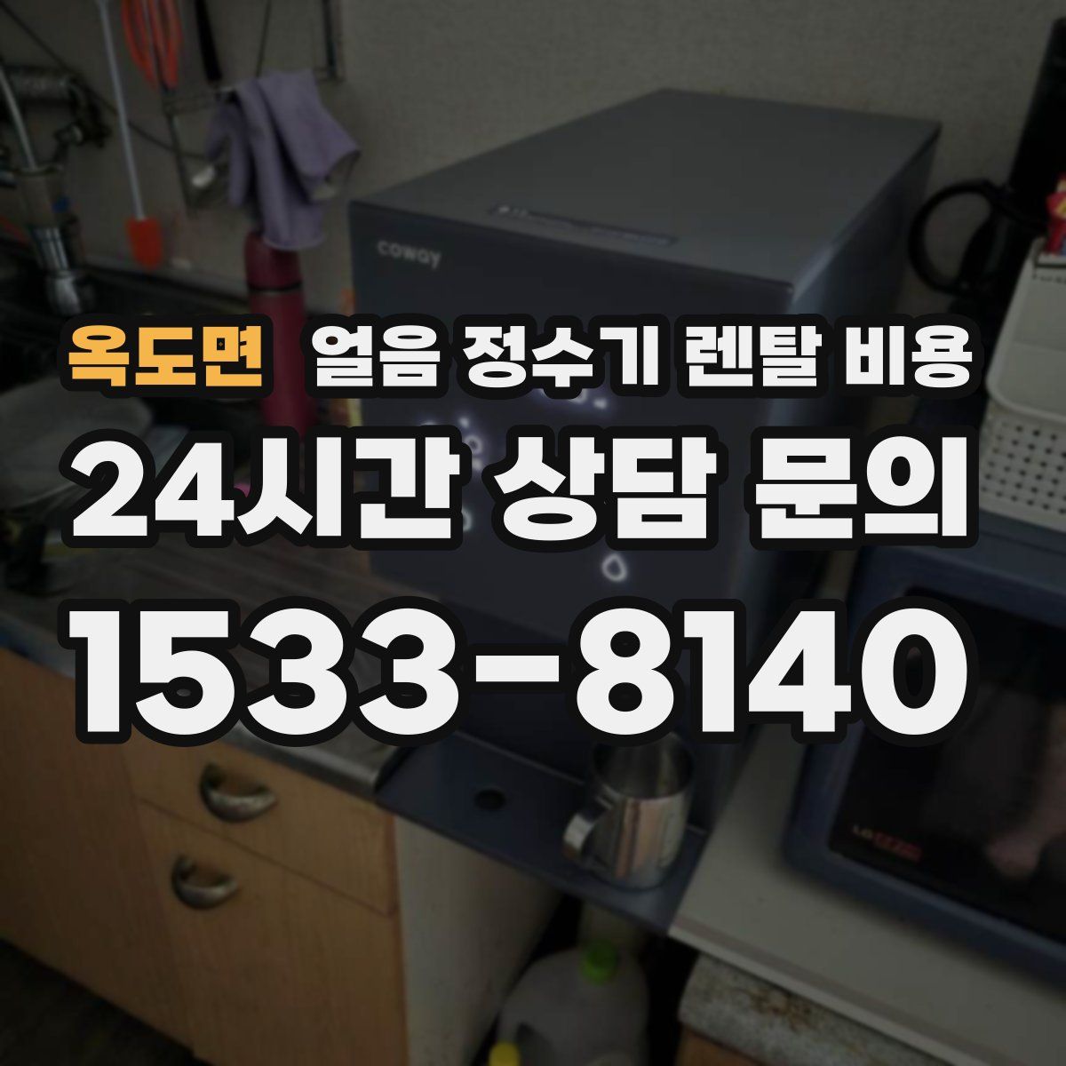 옥도면 얼음 정수기 렌탈 비용