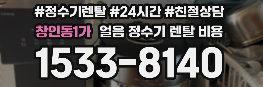 창인동1가 얼음 정수기 렌탈 비용