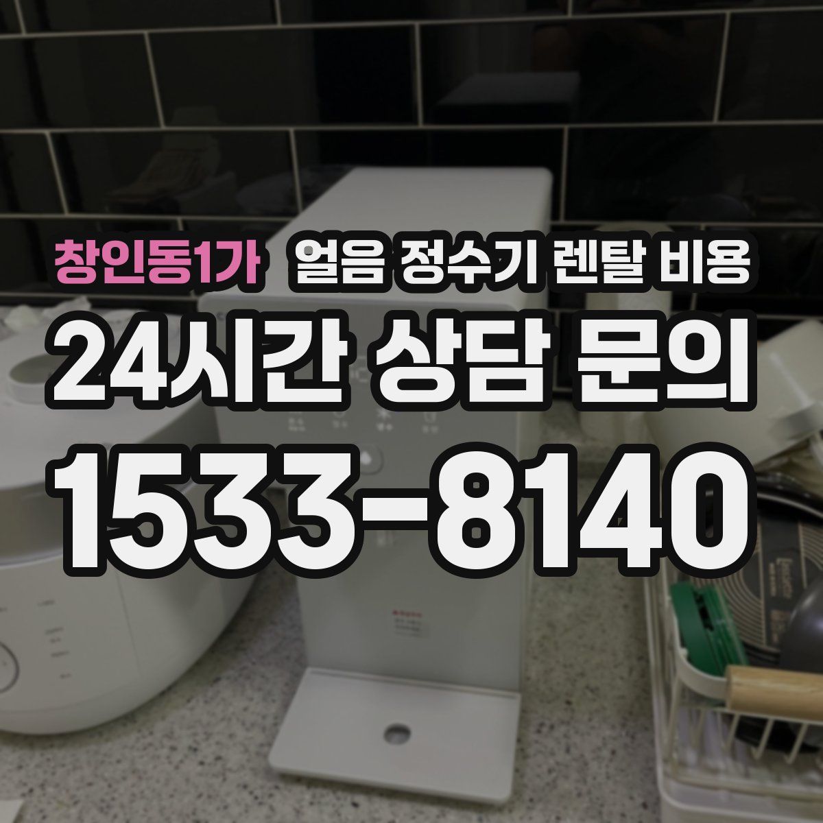 창인동1가 얼음 정수기 렌탈 비용