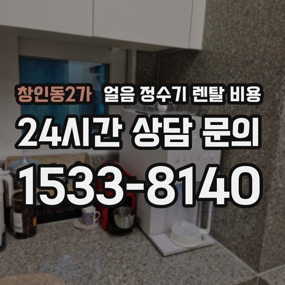 창인동2가 얼음 정수기 렌탈 비용 얼음 크기 조절 기능 필요할까