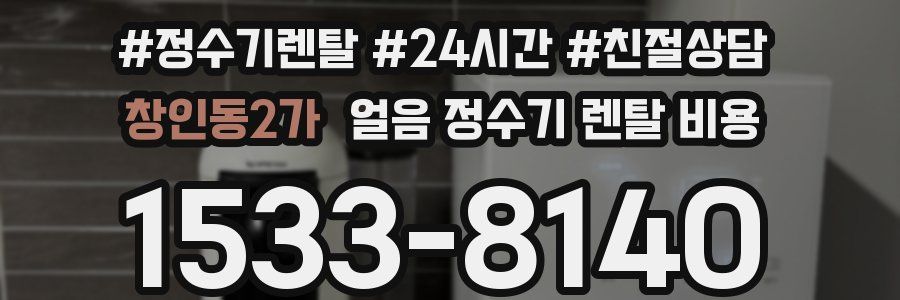 창인동2가 얼음 정수기 렌탈 비용