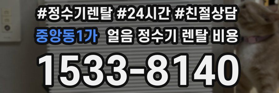 중앙동1가 얼음 정수기 렌탈 비용