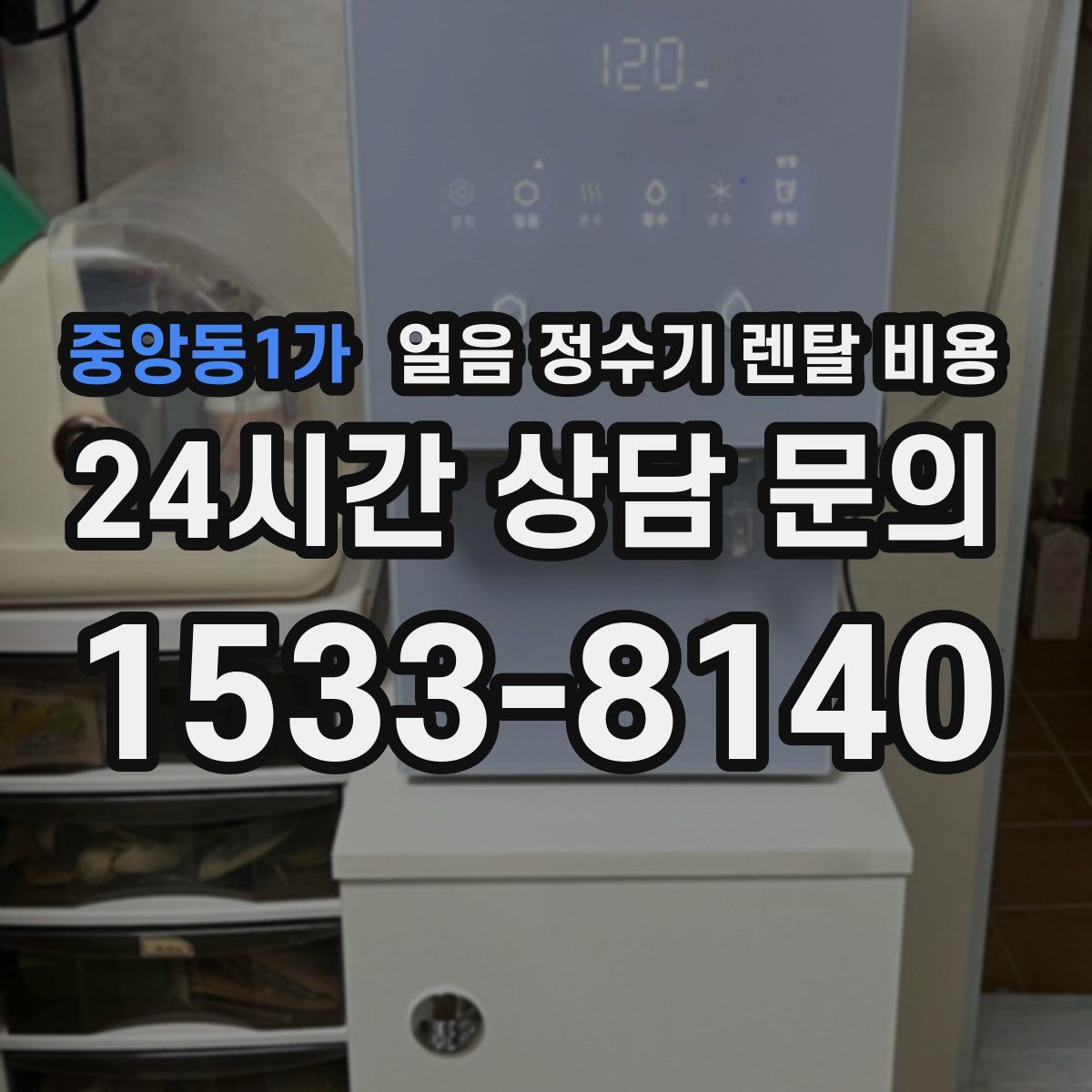 중앙동1가 얼음 정수기 렌탈 비용