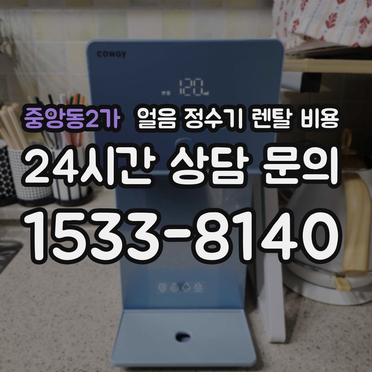 중앙동2가 얼음 정수기 렌탈 비용