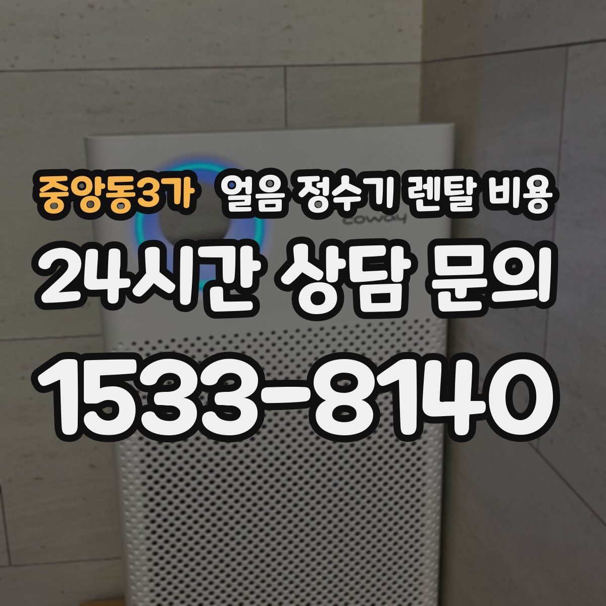 중앙동3가 얼음 정수기 렌탈 비용