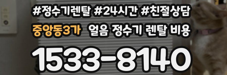 중앙동3가 얼음 정수기 렌탈 비용