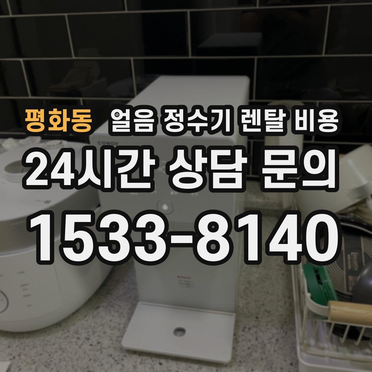 평화동 얼음 정수기 렌탈 비용 신혼부부에게 적합한 선택 기준