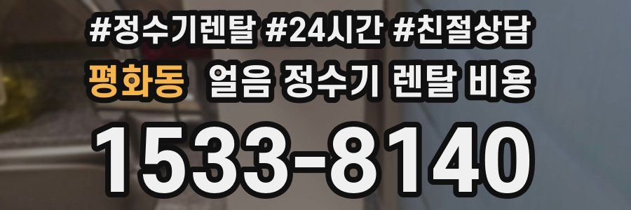 평화동 얼음 정수기 렌탈 비용