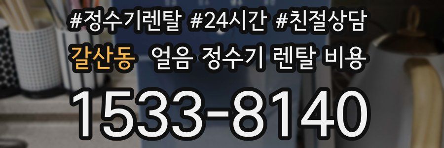 갈산동 얼음 정수기 렌탈 비용