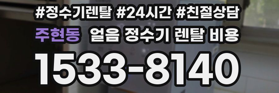 주현동 얼음 정수기 렌탈 비용