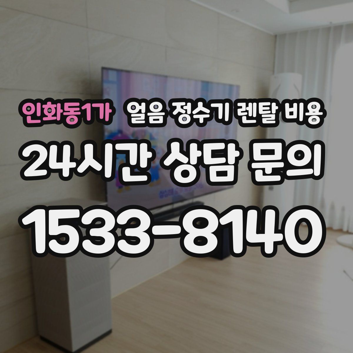 인화동1가 얼음 정수기 렌탈 비용