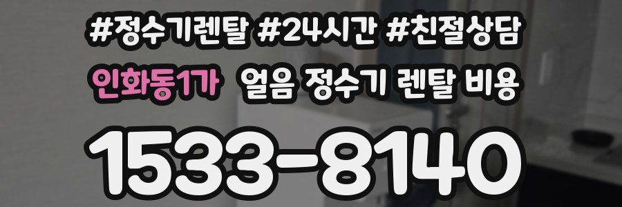 인화동1가 얼음 정수기 렌탈 비용